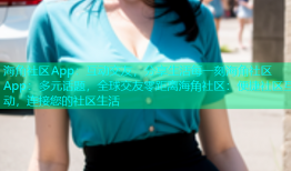 海角社区App：互动交友，分享生活每一刻海角社区App：多元话题，全球交友零距离海角社区：便捷社区互动，连接您的社区生活