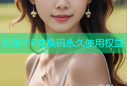 海角VIP兑换码永久使用权益