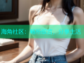 海角社区：畅所欲言，分享生活