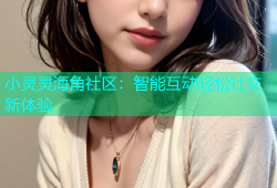 小灵灵海角社区：智能互动轻松社交新体验