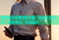 海角社区免费刷钻攻略：畅享社区互动，信息发布，在线服务