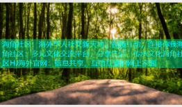 海角社区：海外华人社交新天地，视频互动，连接你我海角社区：多元文化交流平台，分享生活，传承文化海角社区HJ海外官网：信息共享，互助互爱的网上家园