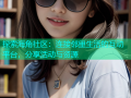 探索海角社区：连接邻里生活的互动平台，分享活动与资源