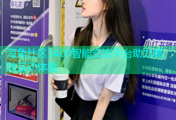 海角社区3400智能交流平台助力高效互动体验