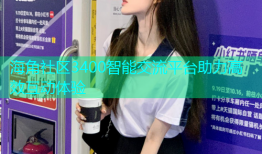 海角社区3400智能交流平台助力高效互动体验