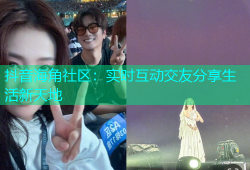 抖音海角社区：实时互动交友分享生活新天地