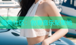 海角社区：创意音乐聚集地