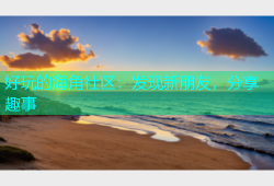 好玩的海角社区：发现新朋友，分享趣事