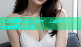 安装海角社区安全吗？全面解析平台安全与核心功能