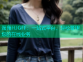 海角HJGFF：一站式平台，轻松管理您的在线业务