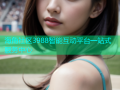 海角社区3988智能互动平台一站式服务中心