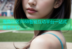 海角社区3988智能互动平台一站式服务中心