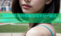 海角社区3988智能互动平台一站式服务中心