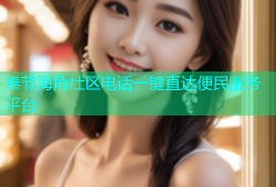 奉节海角社区电话一键直达便民服务平台