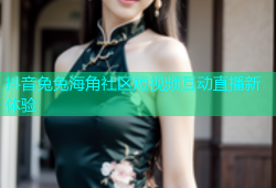 抖音兔兔海角社区短视频互动直播新体验