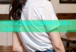 手机快速进海角社区畅享热门话题与互动体验