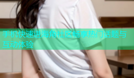 手机快速进海角社区畅享热门话题与互动体验