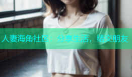 人妻海角社区：分享生活，结交朋友