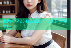 海角社区2341cc精彩互动平台等你来玩