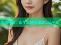 海角社区：留学生情感生活交流平台