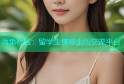 海角社区：留学生情感生活交流平台