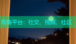 海角平台：社交、视频、社区