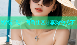 妈妈计划：海角社区分享购物优惠