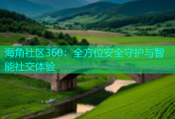 海角社区360：全方位安全守护与智能社交体验