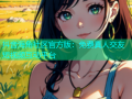抖音海角社区官方版：免费真人交友短视频互动平台