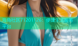 海角社区71201126：便捷生活服务平台