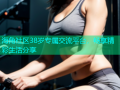 海角社区38岁专属交流平台，畅享精彩生活分享