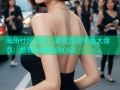 海角社区之外，多元互动平台大盘点：总有一款让你心动
