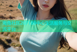 海角社区207188中心生活服务与交流平台