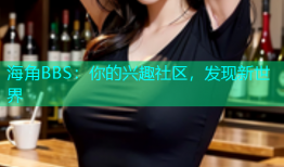 海角BBS：你的兴趣社区，发现新世界