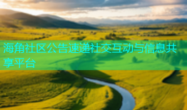 海角社区公告速递社交互动与信息共享平台