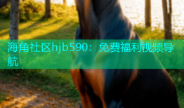 海角社区hjb590：免费福利视频导航