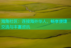 海角社区：连接海外华人，畅享便捷交流与丰富资讯