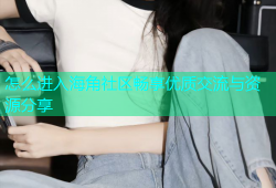 怎么进入海角社区畅享优质交流与资源分享