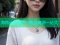 海角论坛回家：影视资源一站式