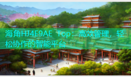 海角HJ4E9AE Top：高效管理，轻松协作的智能平台