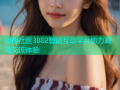 海角社区3802智能互动平台助力高效交流体验