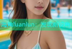 海角luanlun：发现新视角