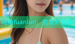 海角luanlun：发现新视角