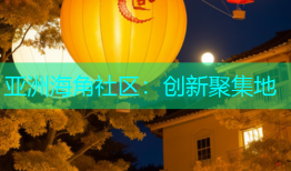 亚洲海角社区：创新聚集地