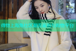 得物上海角社区潮流鉴别与购物平台