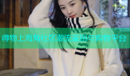 得物上海角社区潮流鉴别与购物平台