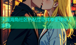 天涯海角社区热帖互动共享全球华人家园