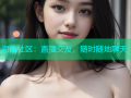 海角社区：直播交友，随时随地聊天