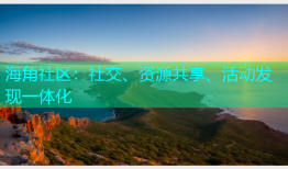 海角社区：社交、资源共享、活动发现一体化