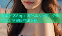 海角社区App：海外华人社交，分享互助，苹果版立即下载